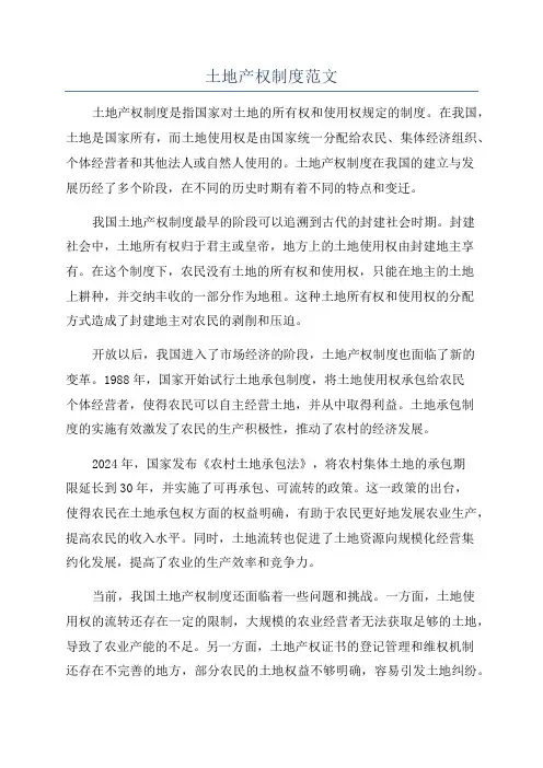 土地产权制度范文