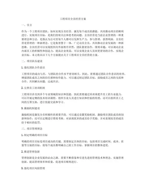 工程项目全员经营方案