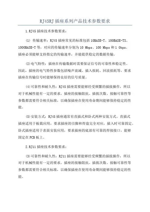 RJ45RJ插座系列产品技术参数要求
