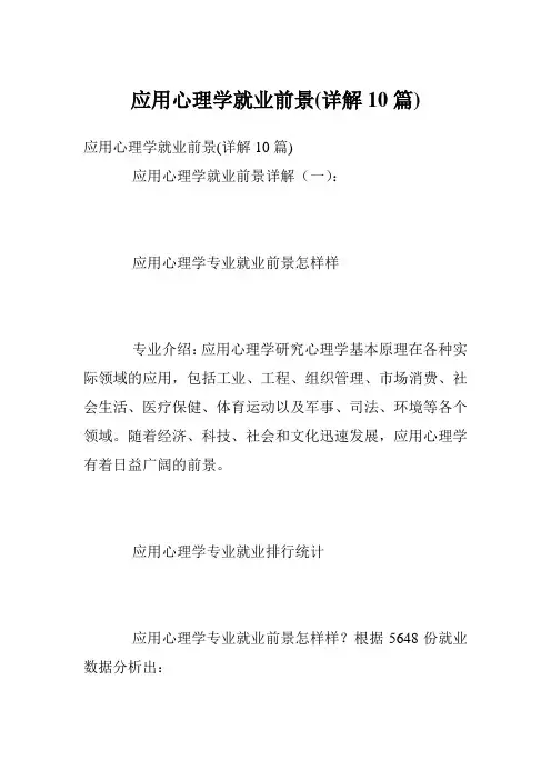 应用心理学就业前景(详解10篇)