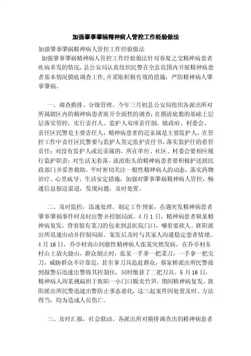 加强肇事肇祸精神病人管控工作经验做法（范文）