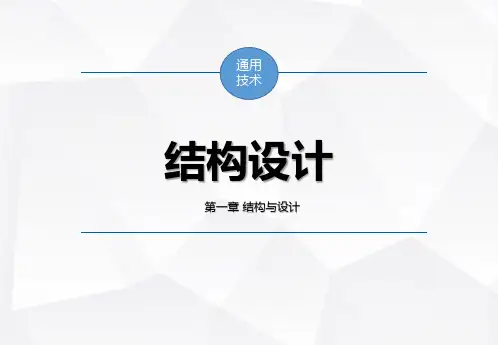 结构设计精美课件PPT
