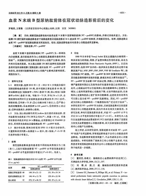 血浆N末端B型尿钠肽前体在冠状动脉造影前后的变化