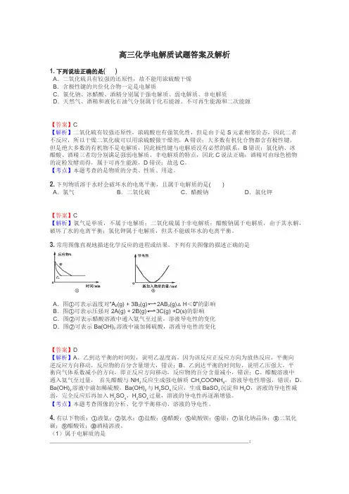 高三化学电解质试题答案及解析
