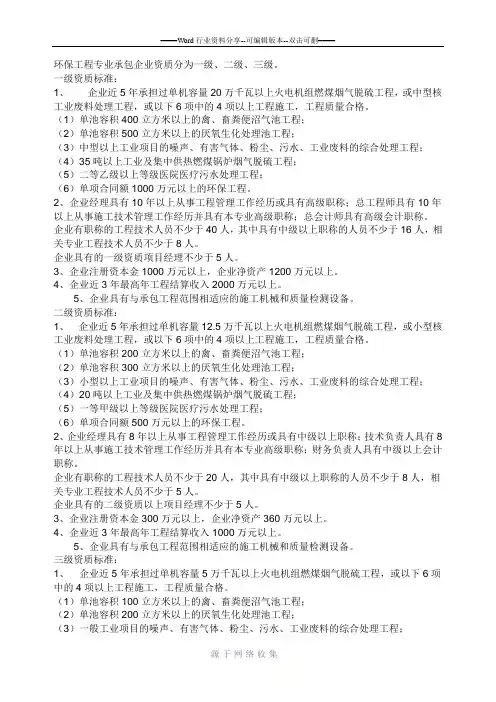 建筑业企业环保工程专业承包资质标准