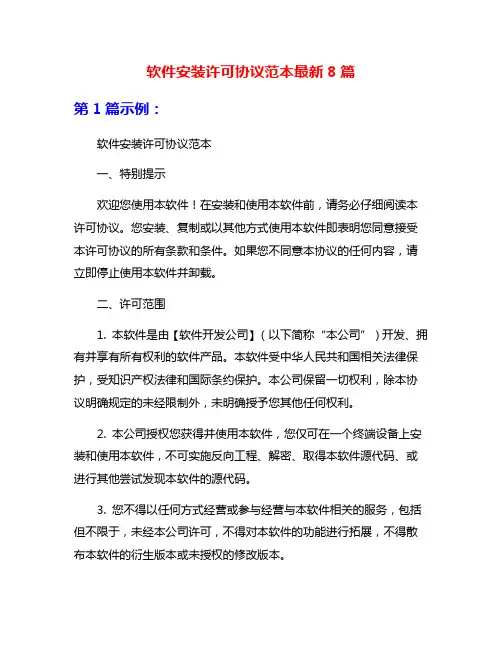 软件安装许可协议范本最新8篇