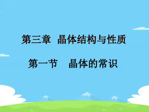 人教版高中化学选修三3.1《晶体的常识》上课课件优秀课件PPT
