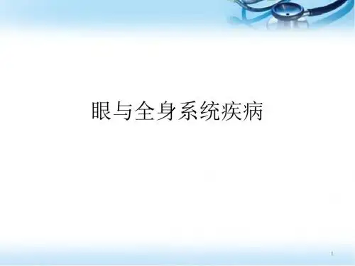 眼与全身疾病的关系PPT精选课件