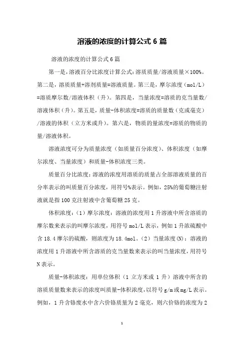 溶液的浓度的计算公式6篇
