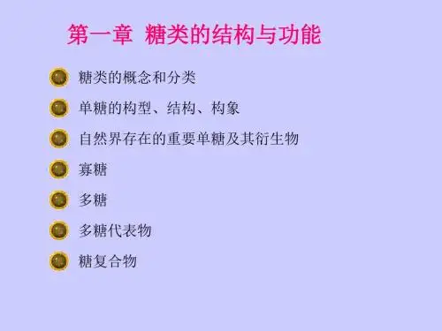第一章糖的结构和功能