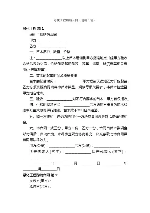 绿化工程购销合同（通用3篇）