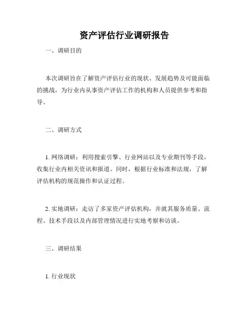 资产评估行业调研报告