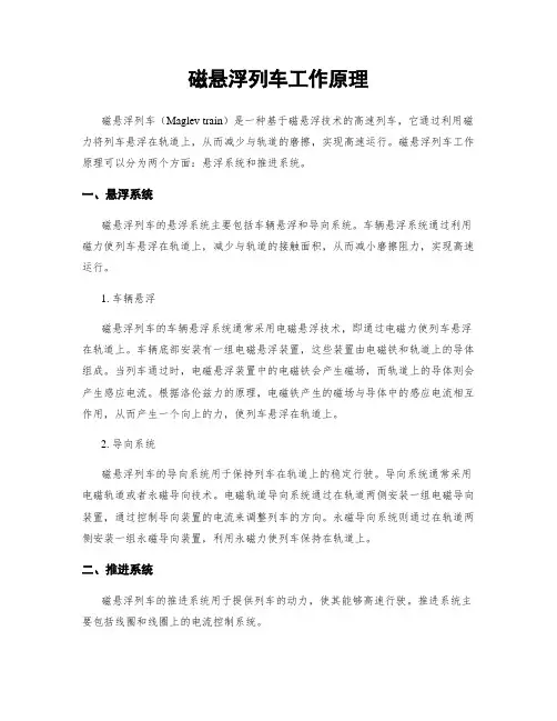 磁悬浮列车工作原理