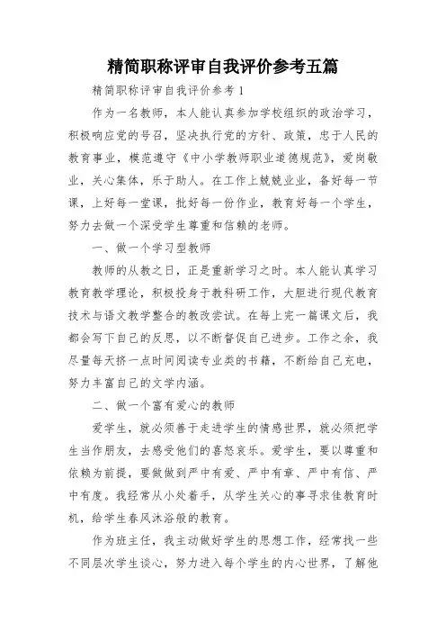 精简职称评审自我评价参考五篇
