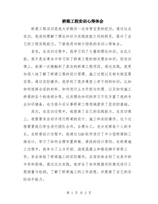 桥梁工程实训心得体会