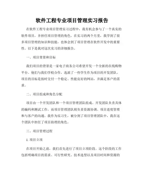 软件工程专业项目管理实习报告