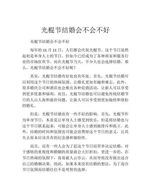 光棍节结婚会不会不好
