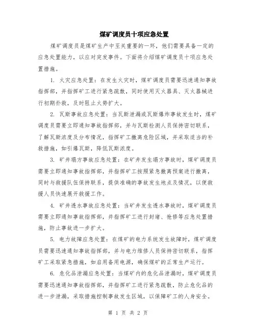 煤矿调度员十项应急处置