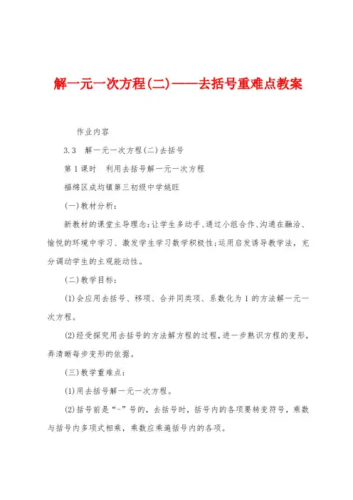 解一元一次方程——去括号重难点教案