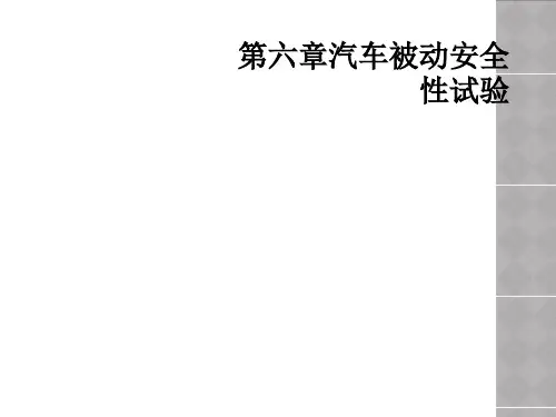 第六章汽车被动安全性试验