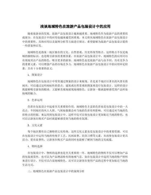 浅谈地域特色在旅游产品包装设计中的应用