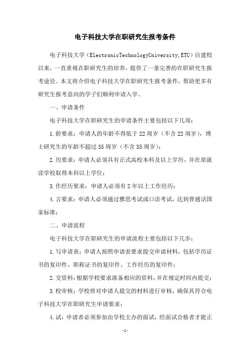 电子科技大学在职研究生报考条件