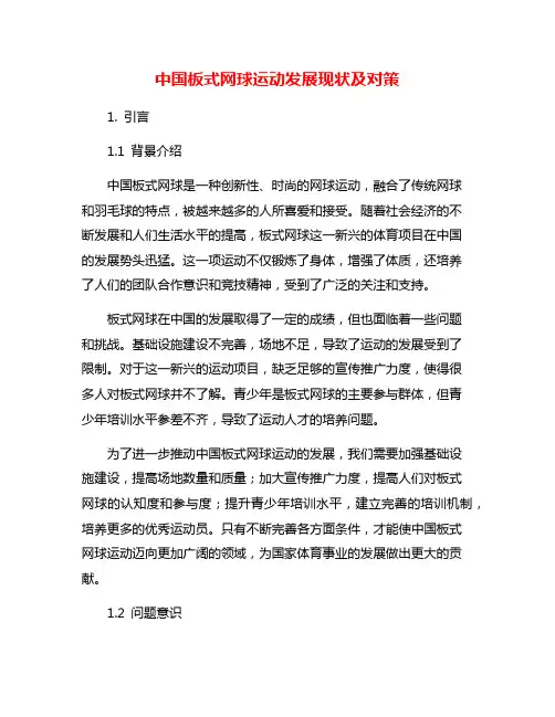 中国板式网球运动发展现状及对策