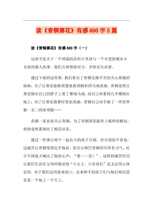 读《青铜葵花》有感600字5篇