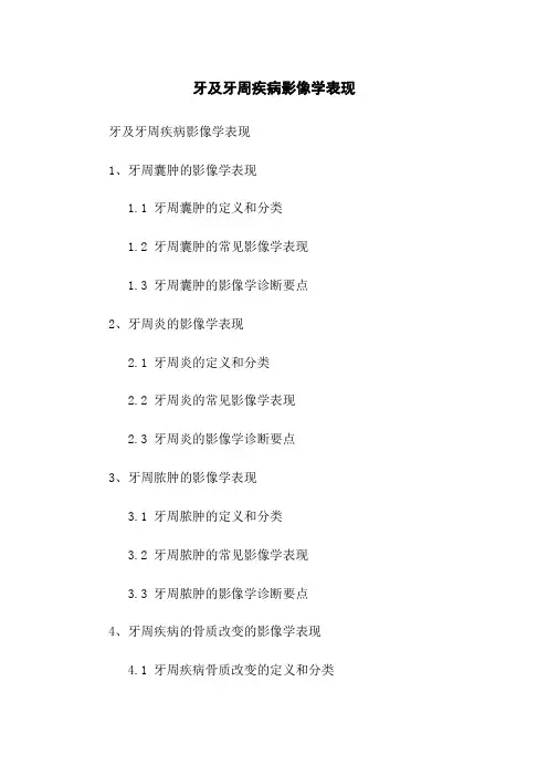 牙及牙周疾病影像学表现