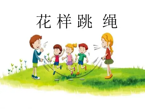 体育与健康人教版5～6年级全一册 5.3 花样跳绳(课件)(13ppt)