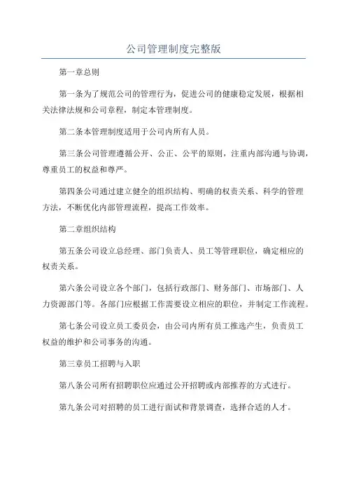 公司管理制度完整版