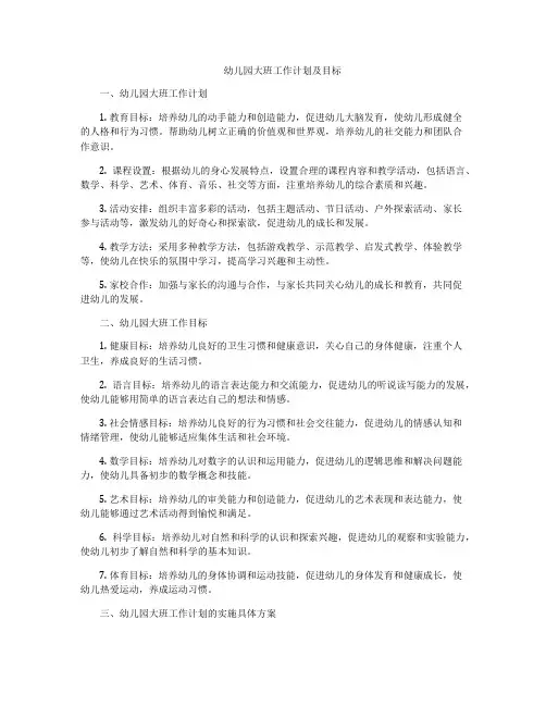 幼儿园大班工作计划及目标