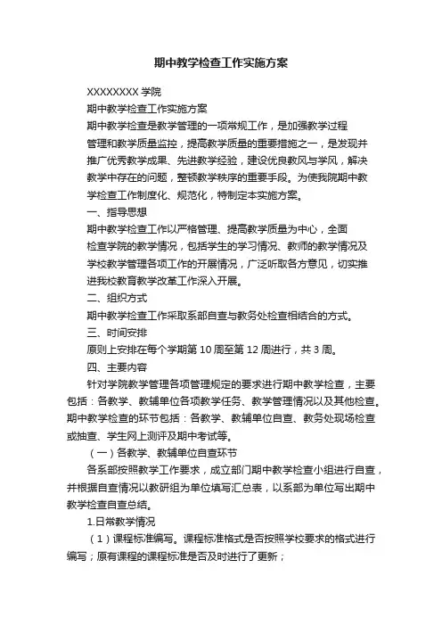 期中教学检查工作实施方案