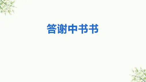 第11课《短文二篇——答谢中书书》课件(共29张PPT)统编版语文八年级上册