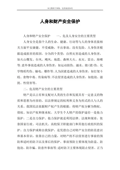 人身和财产安全保护
