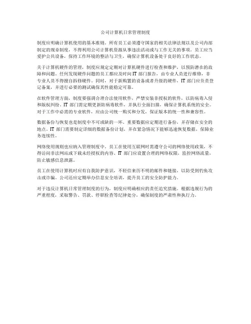 公司计算机日常管理制度