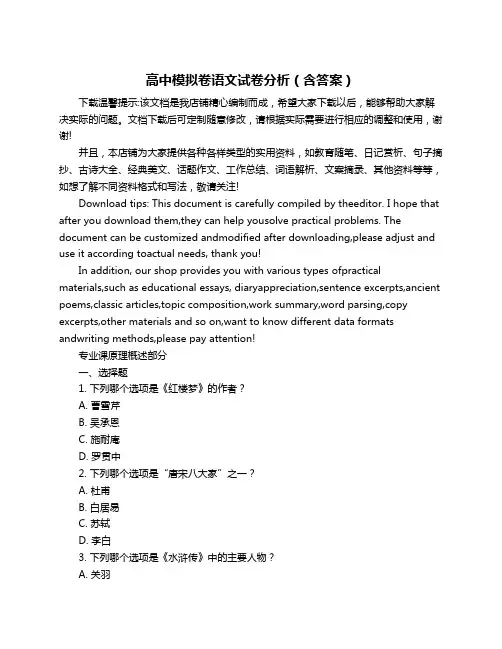 高中模拟卷语文试卷分析(含答案)