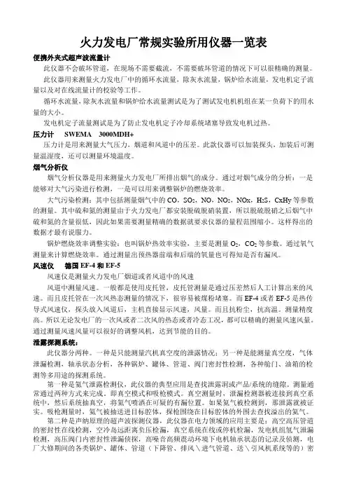 火力发电厂常规实验所用仪器一览表