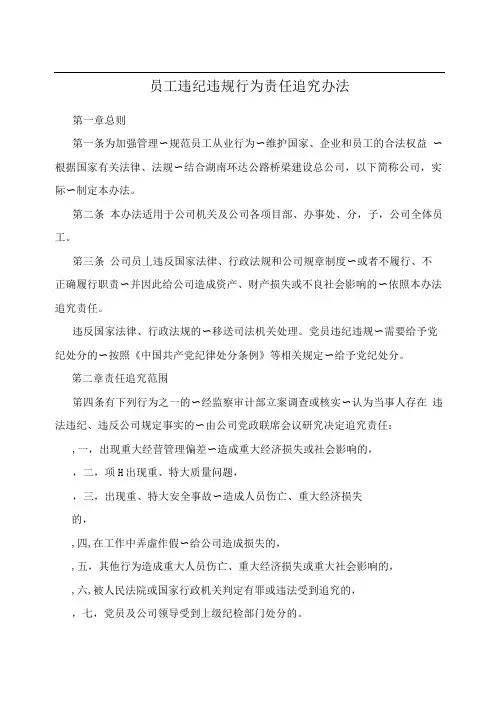员工违纪违规行为责任追究办法