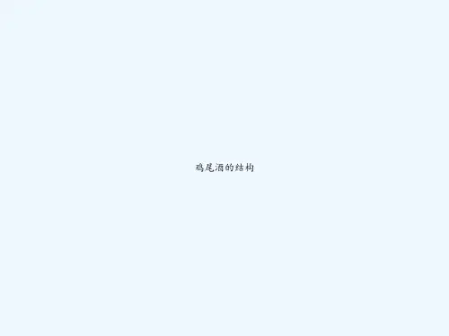 鸡尾酒的结构 PPT