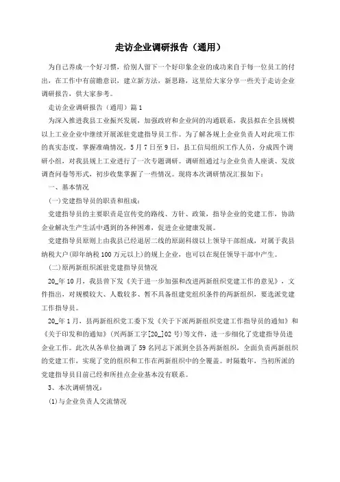 走访企业调研报告(通用)
