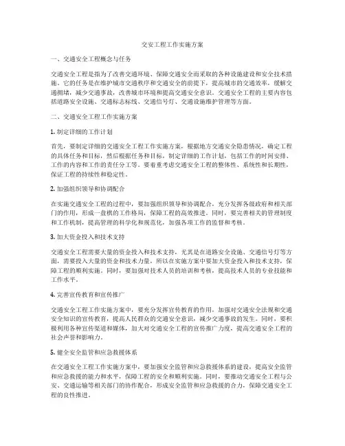 交安工程工作实施方案
