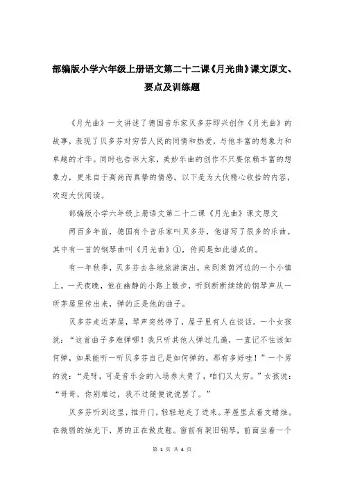 部编版小学六年级上册语文第二十二课《月光曲》课文原文、要点及训练题