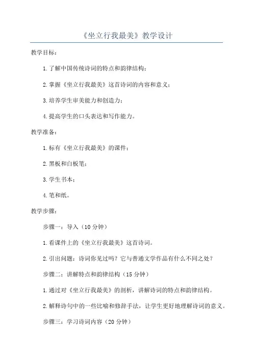 《坐立行我最美》教学设计