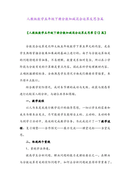 2024年人教版数学五年级下册分数加减混合运算反思3篇