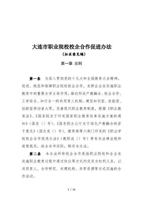 大连市职业院校校企合作促进办法