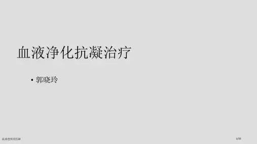 血液透析的抗凝
