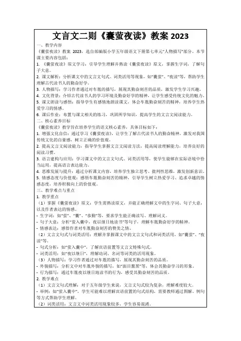 文言文二则《囊萤夜读》教案2023