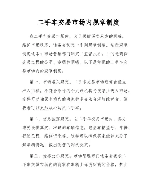 二手车交易市场内规章制度