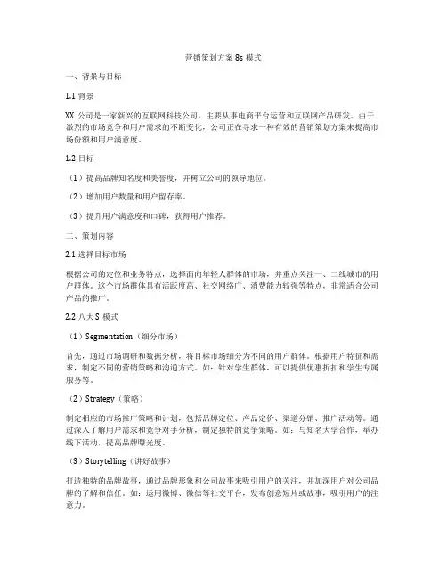 营销策划方案8s模式